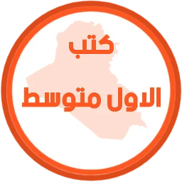 Значок كتب الاول متوسط