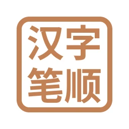 Ícone de 汉字笔顺-常用中文3500个汉字的笔顺写法